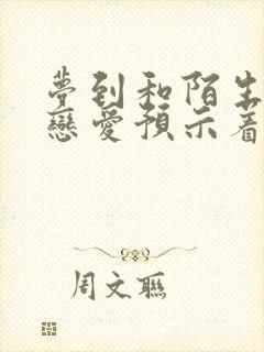 梦到和陌生人谈恋爱预示着什么