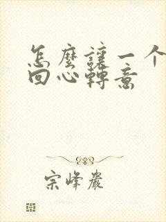 怎么让一个女孩回心转意