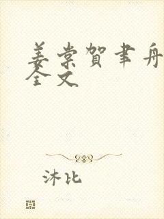 姜棠贺聿舟阅读全文