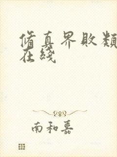 修真界败类小说在线