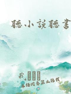 听小说听书软件