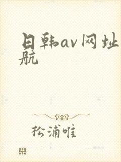 日韩av网址导航
