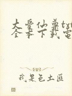 大爱仙尊txt全本下载电子书