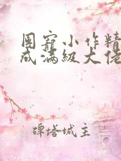 团宠小作精重生成满级大佬