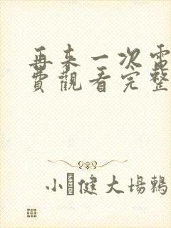 再来一次电影免费观看完整版高清