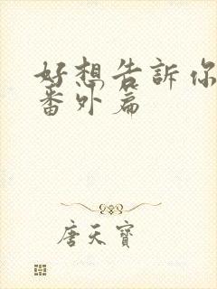 好想告诉你结婚番外篇