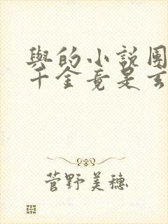 与的小说团宠真千金竟是玄门大佬