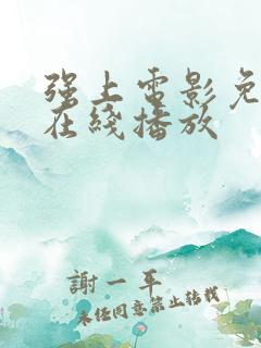 强上电影免费版在线播放