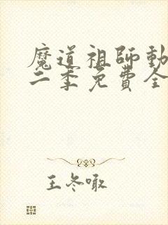 魔道祖师动漫第二季免费全集高清