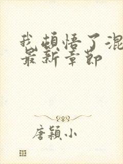 我顿悟了混沌体最新章节