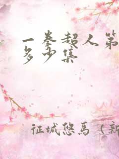 一拳超人第三季多少集