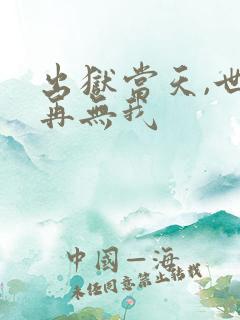 出狱当天,世间再无我