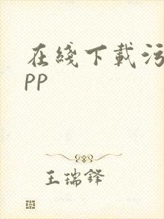 在线下载污的app