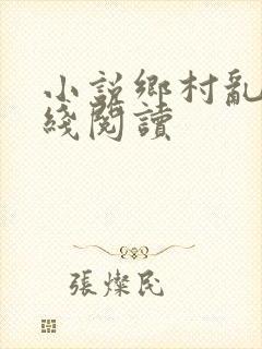 小说乡村乱情在线阅读