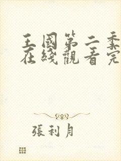 王国第二季全集在线观看完整版