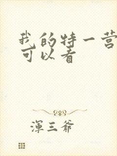 我的特一营哪里可以看