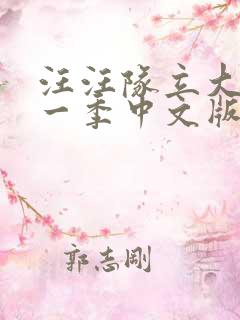 汪汪队立大功第一季中文版全集免费观看