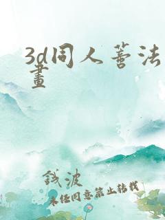 3d同人蒂法动画