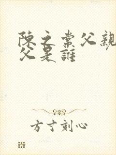 陈之常父亲和祖父是谁