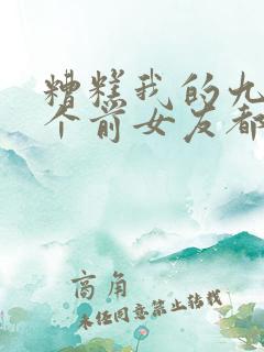 糟糕我的九十九个前女友都重生了小说