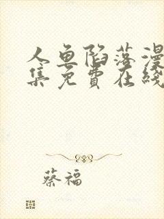 人鱼陷落漫画全集免费在线阅读