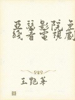 亚瑟影院免费在线看电视剧