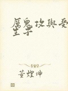 厉鬼攻与受冥婚生子