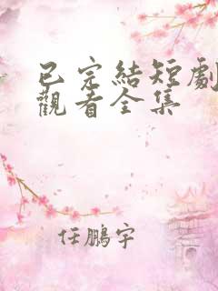 已完结短剧免费观看全集