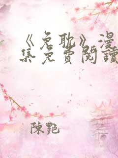 《免耽》漫画全集免费阅读