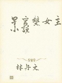 星穹双女主百合小说