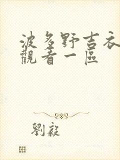 波多野吉衣在线观看一区