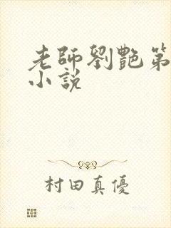 老师刘艳第九部小说