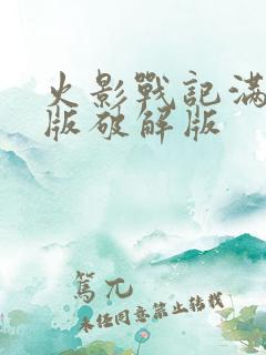 火影战记满人物版破解版