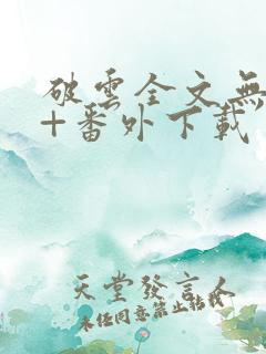 破云全文无删减+番外下载