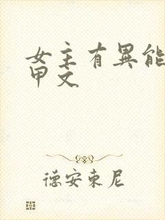 女主有异能的马甲文