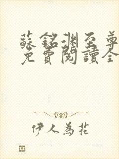 苏铭渊至尊血脉免费阅读全文