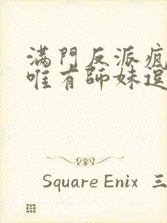 满门反派疯批,唯有师妹逗比小说