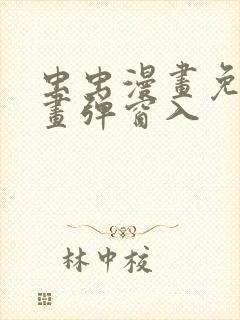 虫虫漫画免费漫画弹窗入