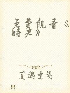 免费观看《半暖时光》