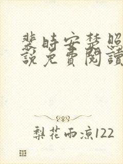 裴时安楚照雪小说免费阅读更新时间