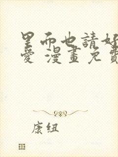 里面也请好好疼爱 漫画免费阅读