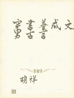 穿书养成文女养男古言