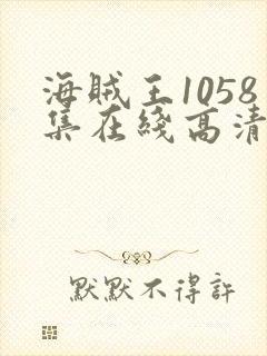 海贼王1058集在线高清免费观看