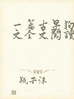 一篇古早狗血虐文全文阅读