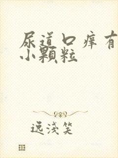 尿道口痒有白色小颗粒