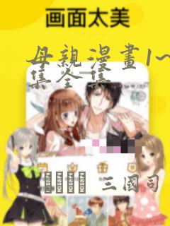 母亲漫画1~6集全集：结局+番外