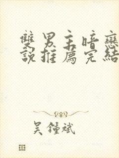 双男主暗恋文小说推荐完结