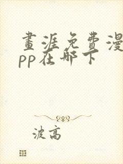 画涯免费漫画app在哪下