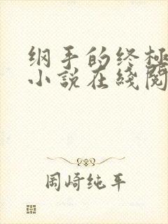 纲手的终极恶堕小说在线阅读