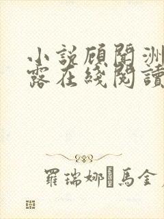 小说顾闻洲秦朝露在线阅读